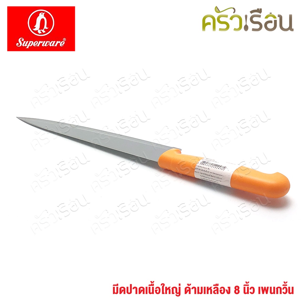 Penguin มีดปาดเนื้อ ใหญ่ ด้ามเหลือง 8 นิ้ว ตราเพนกวิ้น มีดหั่น มีด มีดปลายแหลม มีดครัว