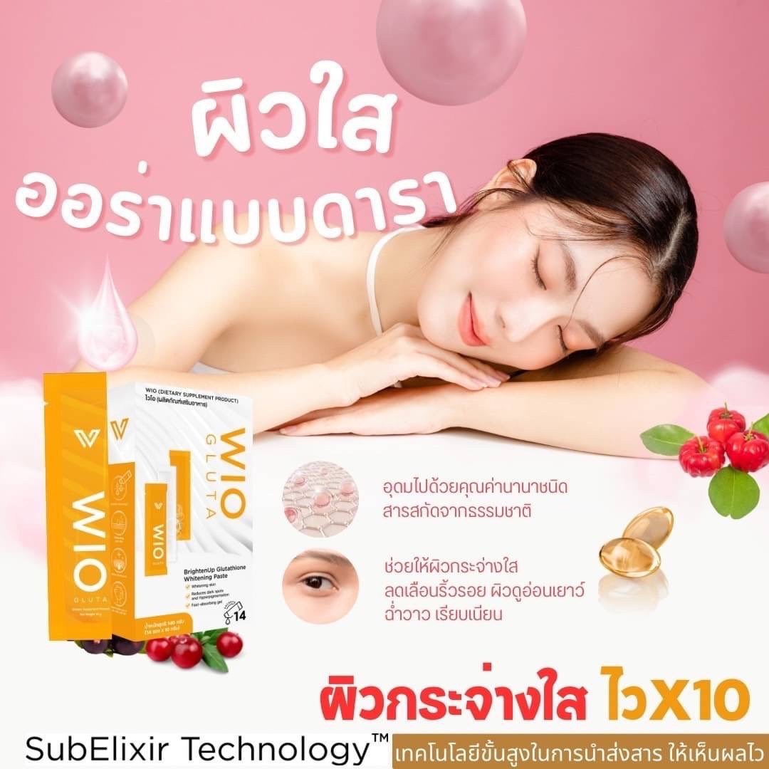 WIO Gulta ไวโอ กลูต้า อาหารเสริมผิวขาว กลูต้าผิวขาว บำรุงผิวให้ขาวกระจ่างใสจากภายใน ด้วยสารสกัดที่เข้มข้น
