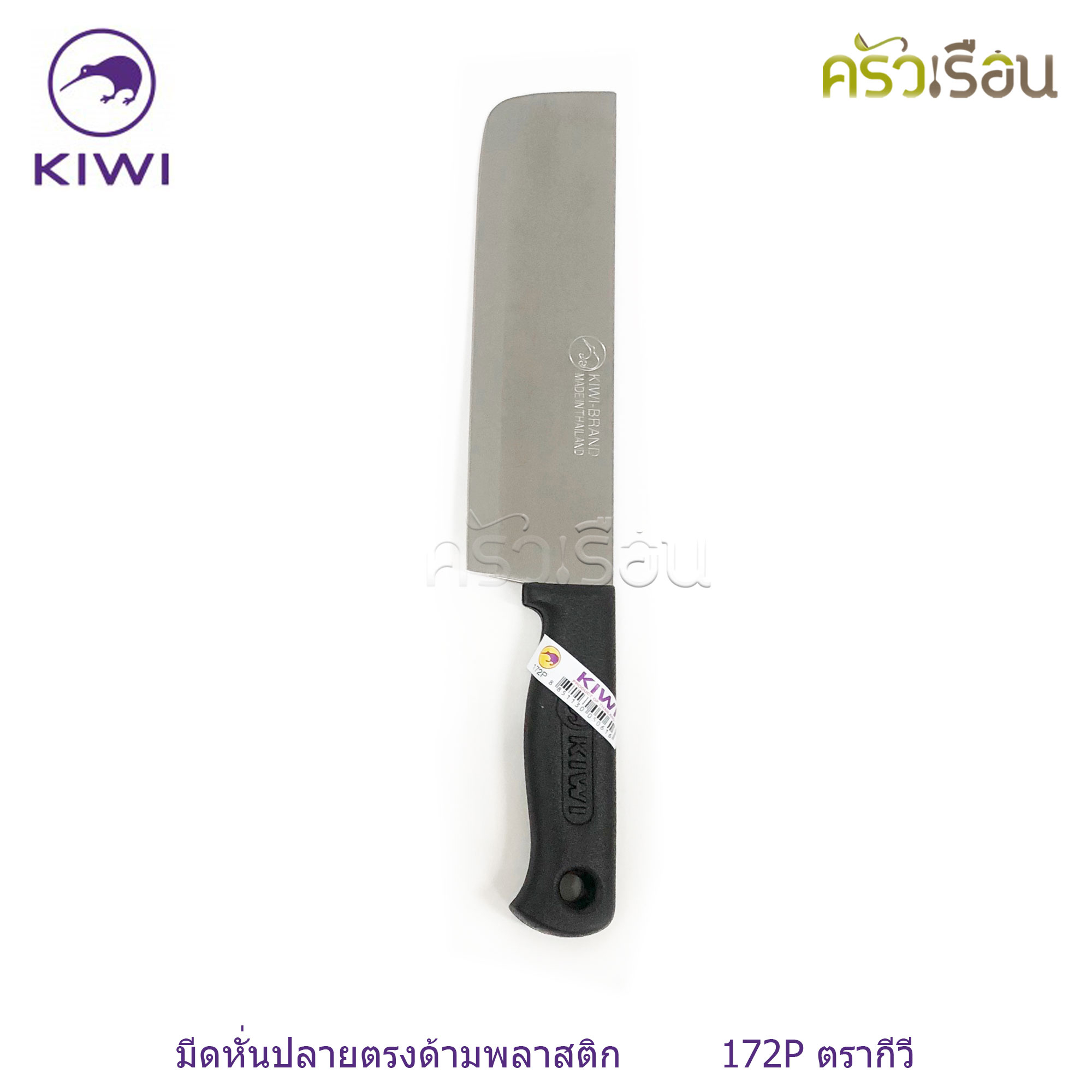 Kiwi [ ราคาต่ออัน ] มีดหั่น / มีดครัว ขนาด 6 หรือ 6.25 หรือ 6.5 นิ้ว ปลายแหลม หรือ ปลายตัด ตรากีวี 171 172 173 171P 172P 173P