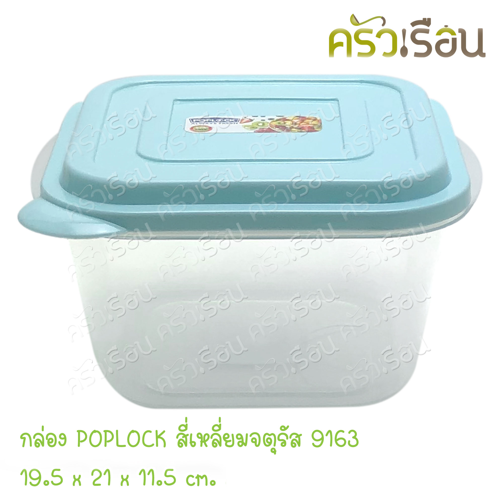 Sahachai กล่องอาหาร POPLOCK ฝาสี 9163 [ราคาต่อใบ] ขนาด 19.5 x 21 x 11.5 cm. 2400 ml. ฝาคละสี (ไม่สามารถเลือกสีได้) ราคาต่อชิ้น กล่องใสอาหาร ใส่ร้อนและเย็นได้