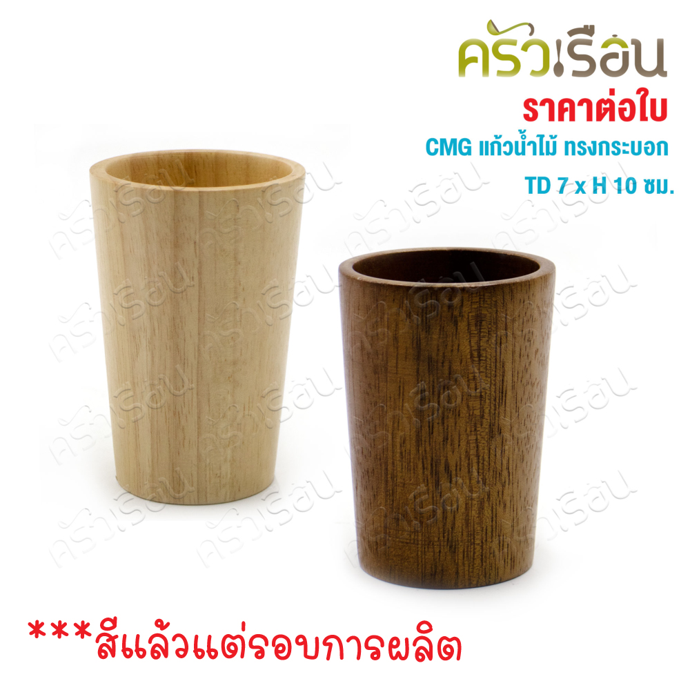 CMG wooden drinking glass, cylindrical shape, large mouth, TD 7 x H 10 cm.