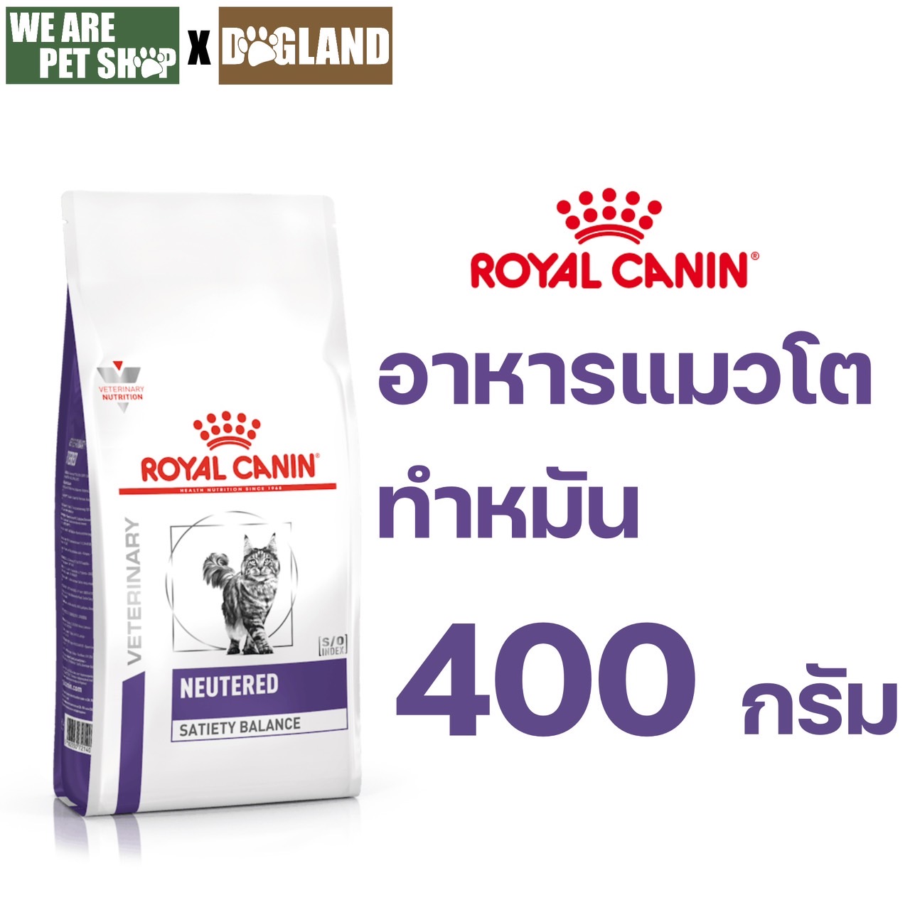 Neutered แมวทำหมัน ชนิดเม็ด ขนาด 400 กรัม