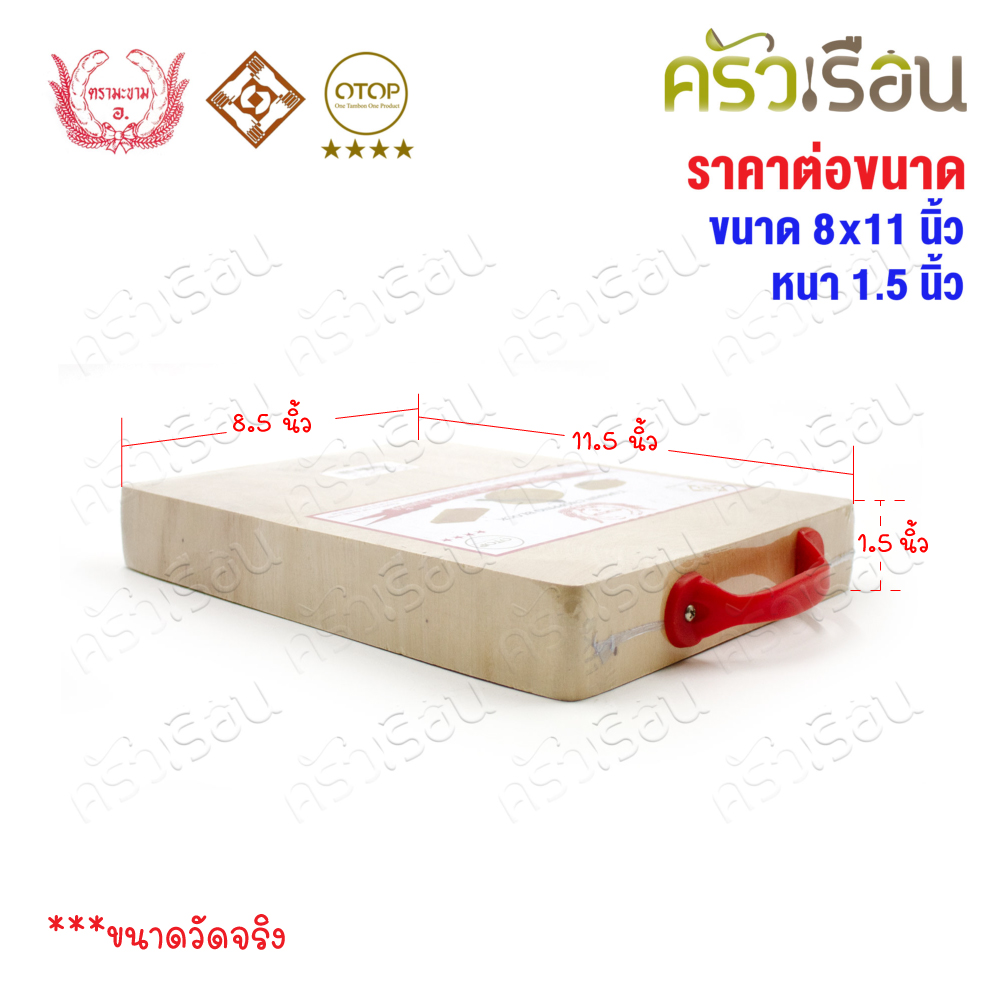ตรามะขาม อ. - เขียงไม้มะขาม เหลี่ยม แช่เกลือแล้ว เบอร์ 8x11 วัดจริง 8.5 x 11.5 นิ้ว หนา 1.5 นิ้ว เขียงเหลี่ยม เขียงไม้