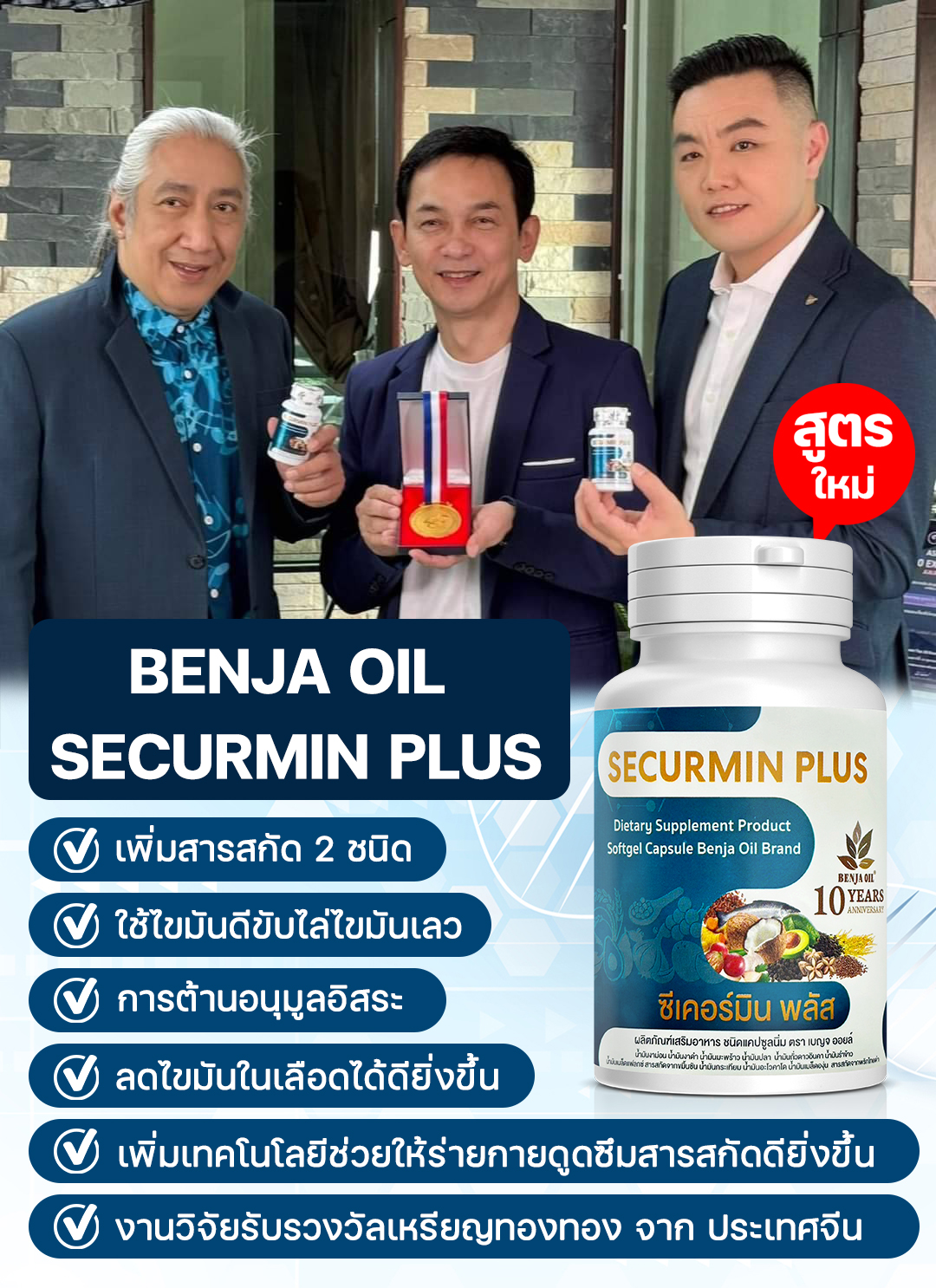 เบญจออยล์ ซีเคอร์มิน พลัส