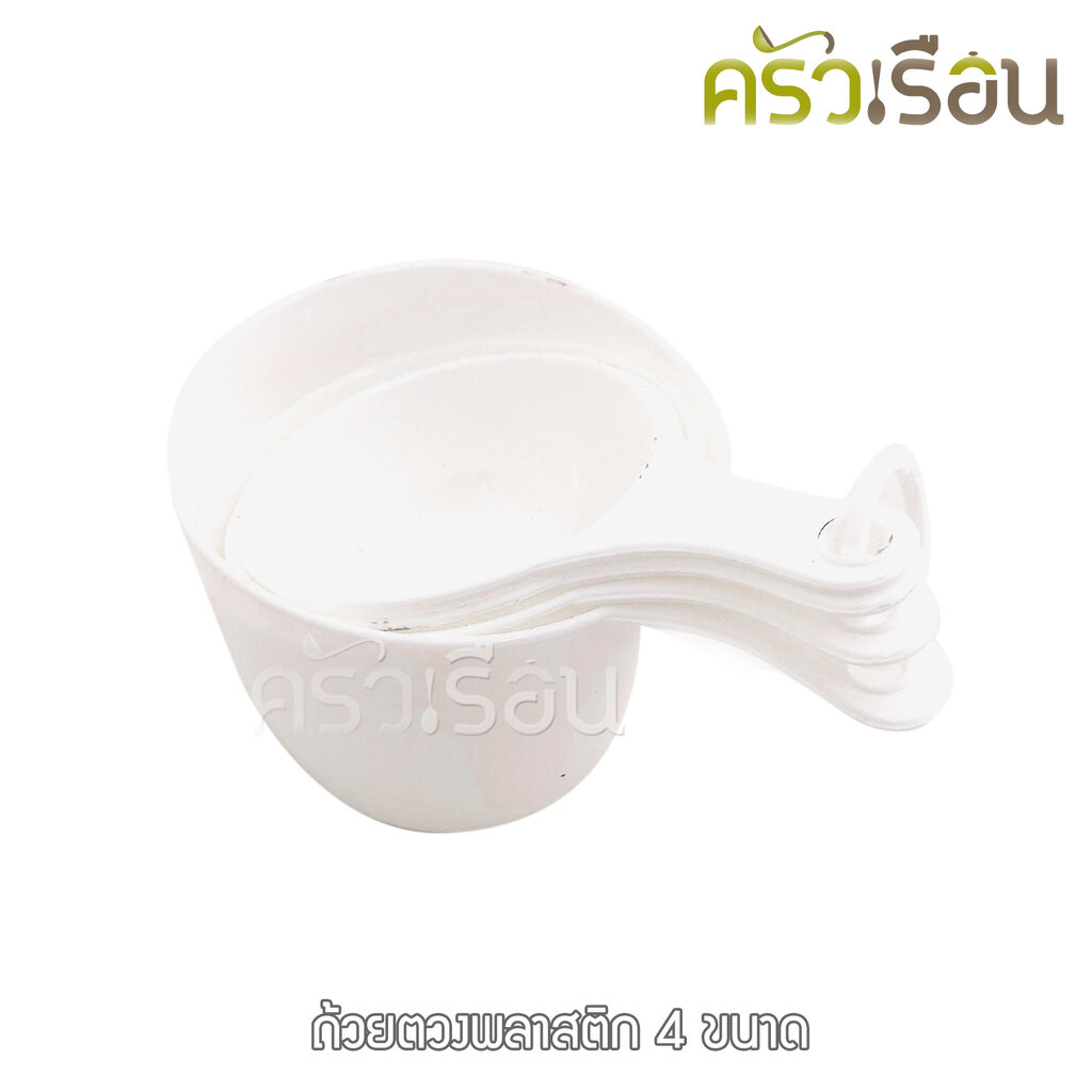 ถ้วยตวง พลาสติก ตวงของแห้ง 4 ขนาด [ ราคาต่อชุด คละสี ]
