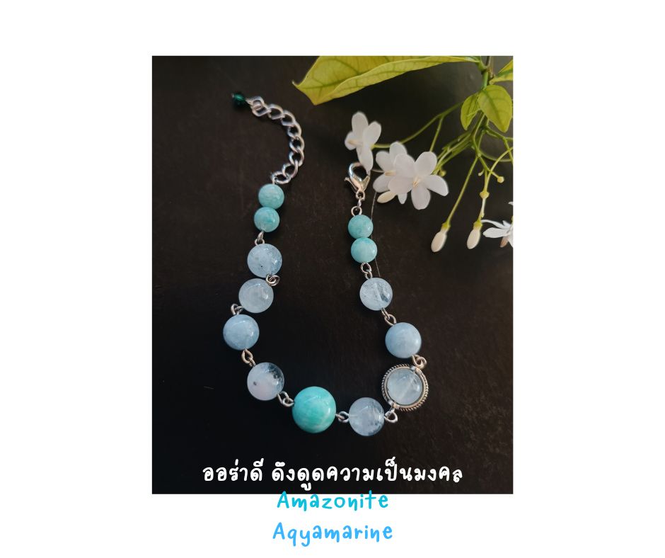 สร้อยข้อมือหินแท้ "Connected" Aura & Energy Protection Bracelet (Aquamarine ,Amazonite)