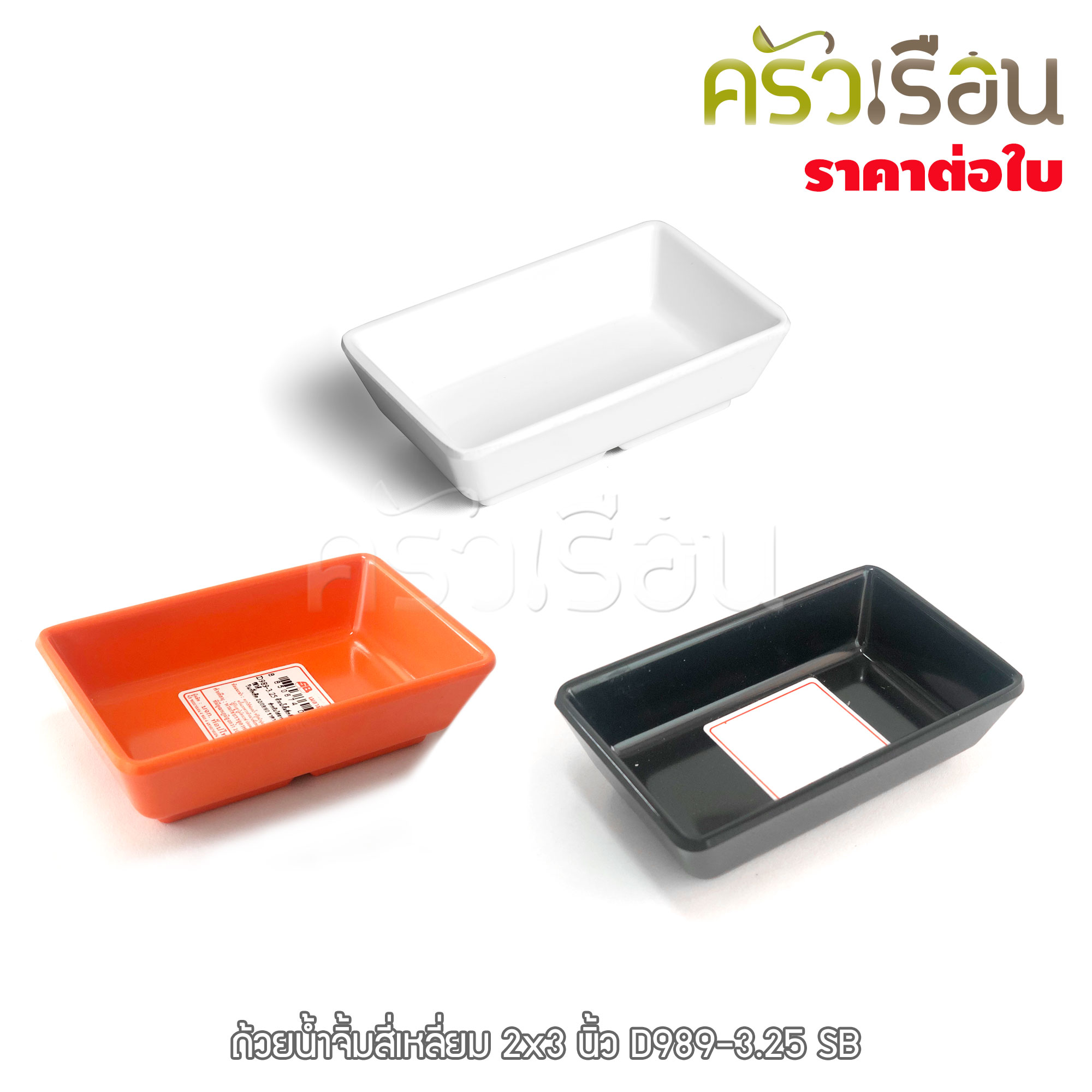 SB ถ้วยน้ำจิ้มสี่เหลี่ยม เมลามีน 2x3.25 นิ้ว D989-3.25 ราคาต่อใบ มีให้เลือก 3 สี ถ้วยน้ำจิ้ม ถ้วยแยม ถ้วยซอส
