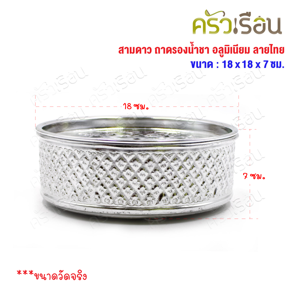 สามดาว ถาดรองน้ำชา อลูมิเนียม ลายไทย 18 ซม. x 18 ซม. x 7 ซม. ถาดรอง ถาดน้ำชา