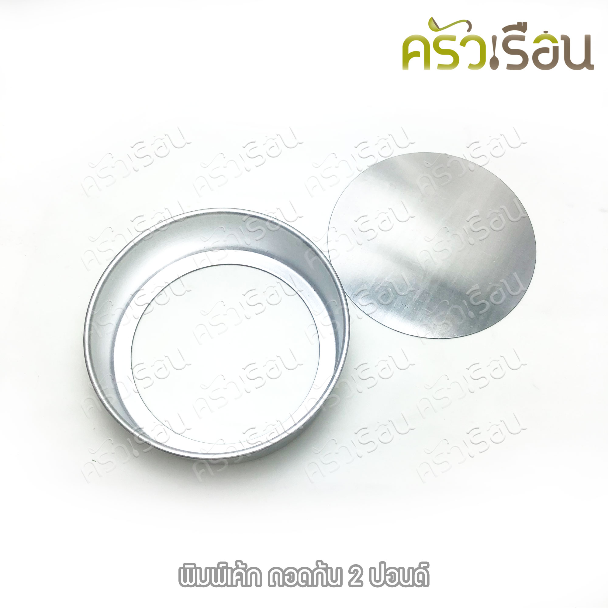 พิมพ์เค้ก กลม อลูมิเนียม ถอดก้น มีให้เลือก 4 ขนาด