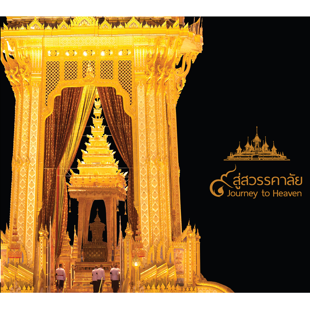 ๙ สู่สวรรคาลัย - Journey to Heaven (ฉบับภาษาอังกฤษ)