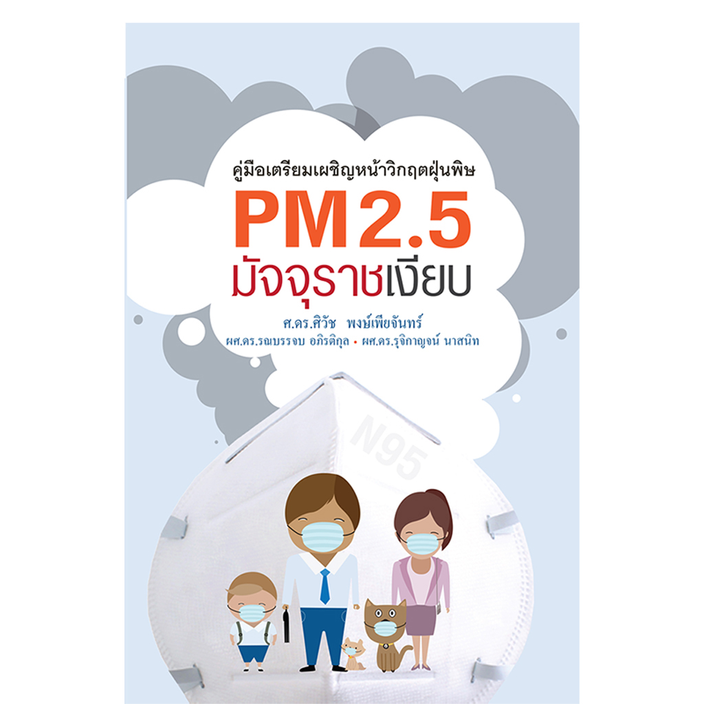 PM 2.5 มัจจุราชเงียบ