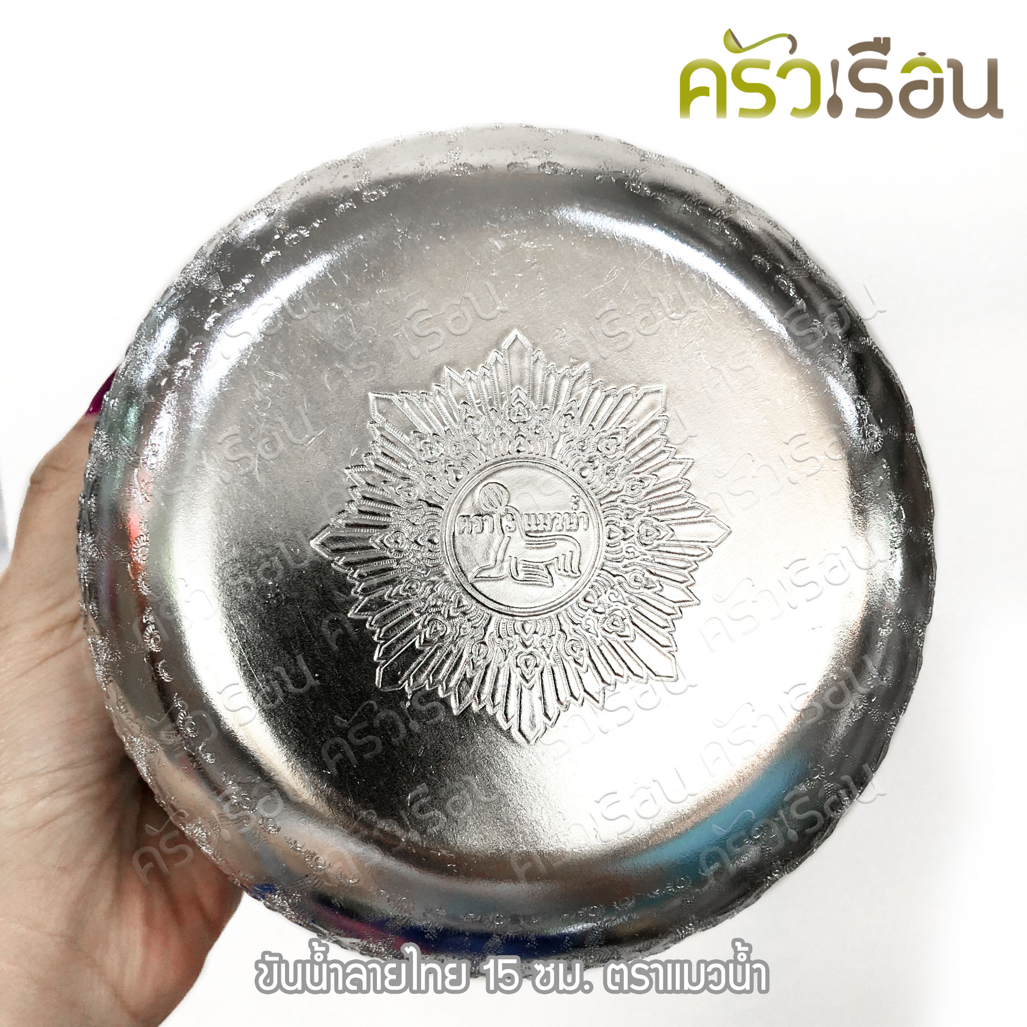 แมวน้ำ ขันลายไทย 15 ซม. อลูมิเนียม สีเงิน ตราแมวน้ำ ขันน้ำ ขันน้ำมนต์ ขันเงิน ขัน ขันน้ำดื่ม