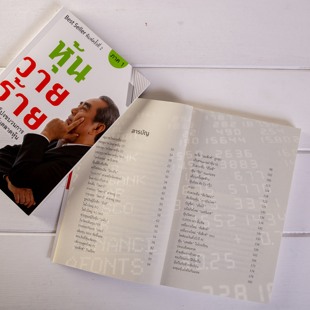 หุ้นวายร้าย