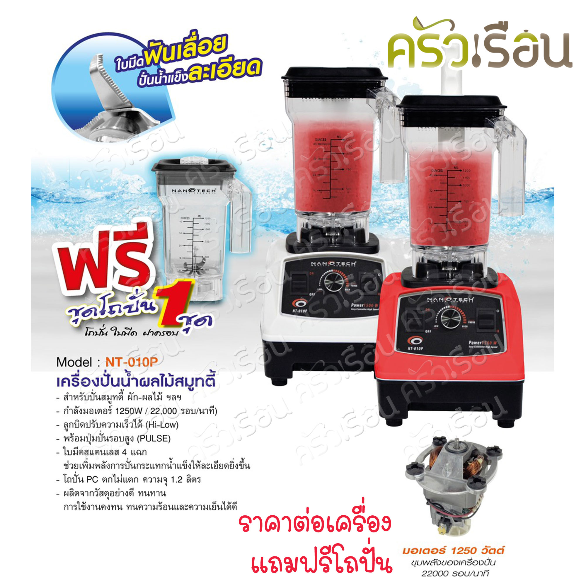 Nanotech เครื่องปั่นน้ำผลไม้สมูทตี้ 1 เครื่อง โถปั่น 2 โถ NT-010P เครื่องปั่น สมูทตี้ ความละเอียดสูง Smoothie Blender