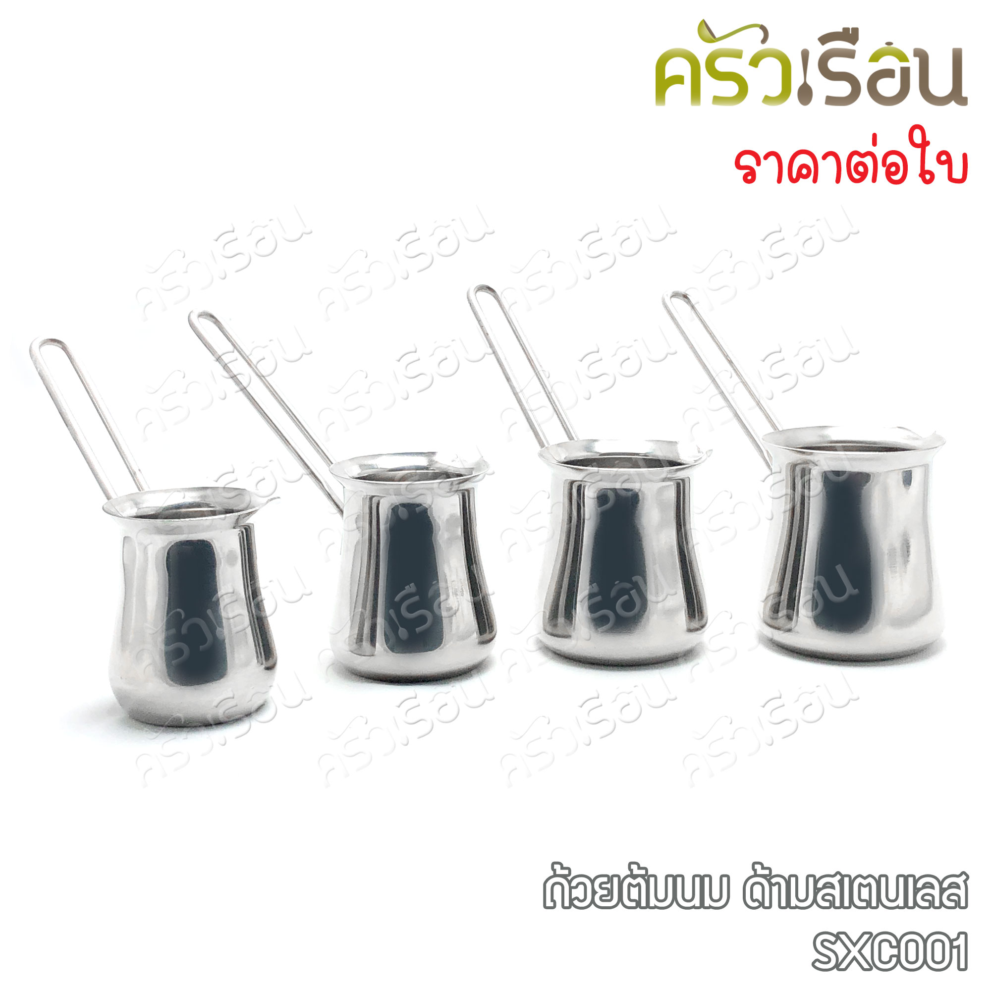 ถ้วยต้มนม / ถ้วยต้มกาแฟ ด้ามสเตนเลส มี 4 ขนาดให้เลือก ราคาต่อใบตามขนาดที่เลือก