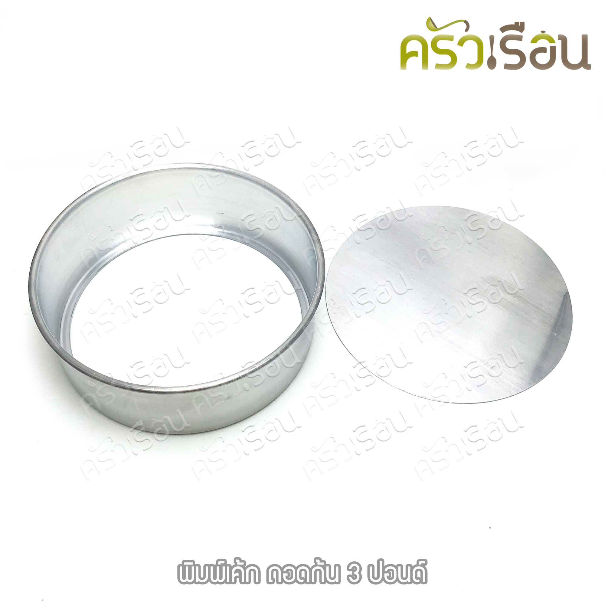 พิมพ์เค้ก กลม อลูมิเนียม ถอดก้น มีให้เลือก 4 ขนาด