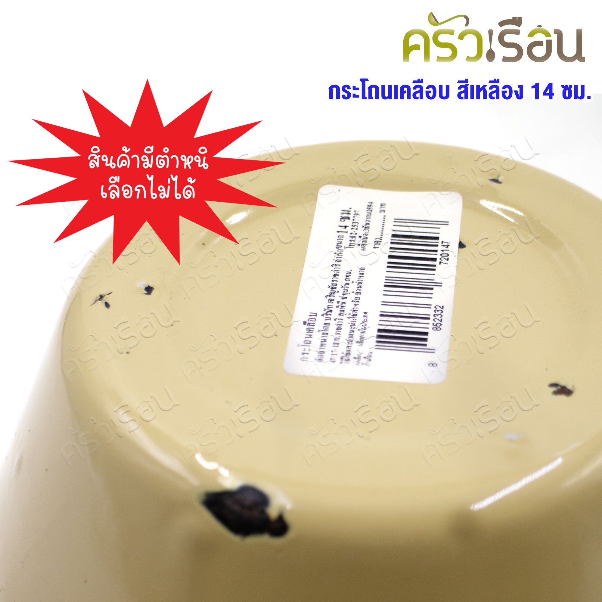 ตรามงกุฎ [ สินค้ามีตำหนิ ] กระโถนเคลือบ สีเหลือง กระโถนพระ 14 ซม. วัดจริง Ø 16 ซม. สูง 9.3 ซม. ไม่สามารถเลือกตำแหน่งที่มีตำหนิได้