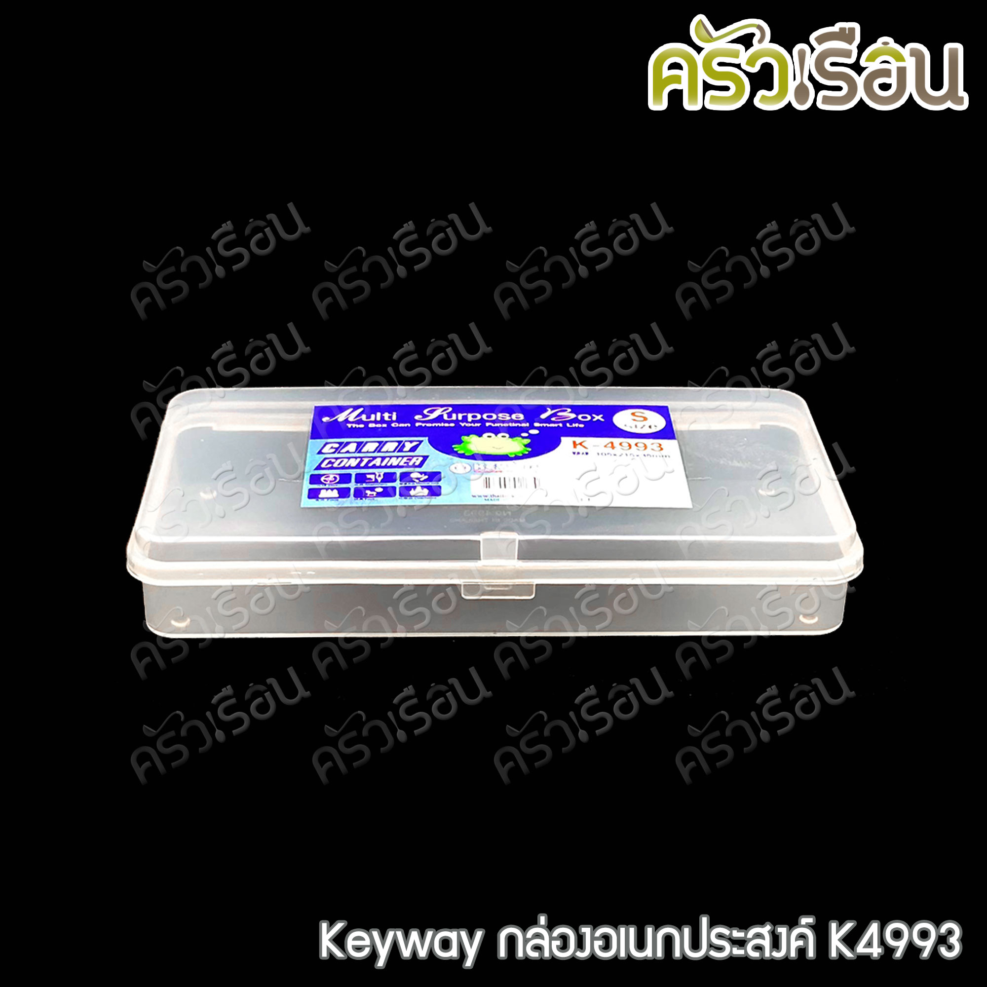 Keyway กล่องเหลี่ยมใส / กล่องอเนกประสงค์ ราคาต่อใบ