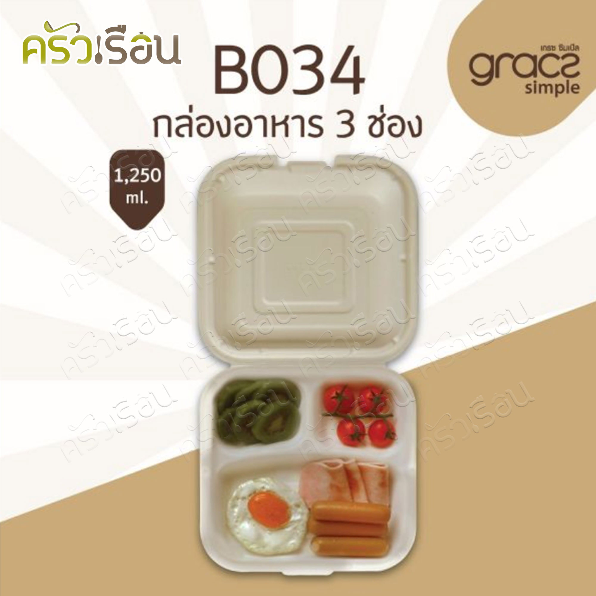 GRACZ กล่องอาหาร 3 ช่อง B034 ขนาด 1,250 มล. แพ็ค 50 ชิ้น