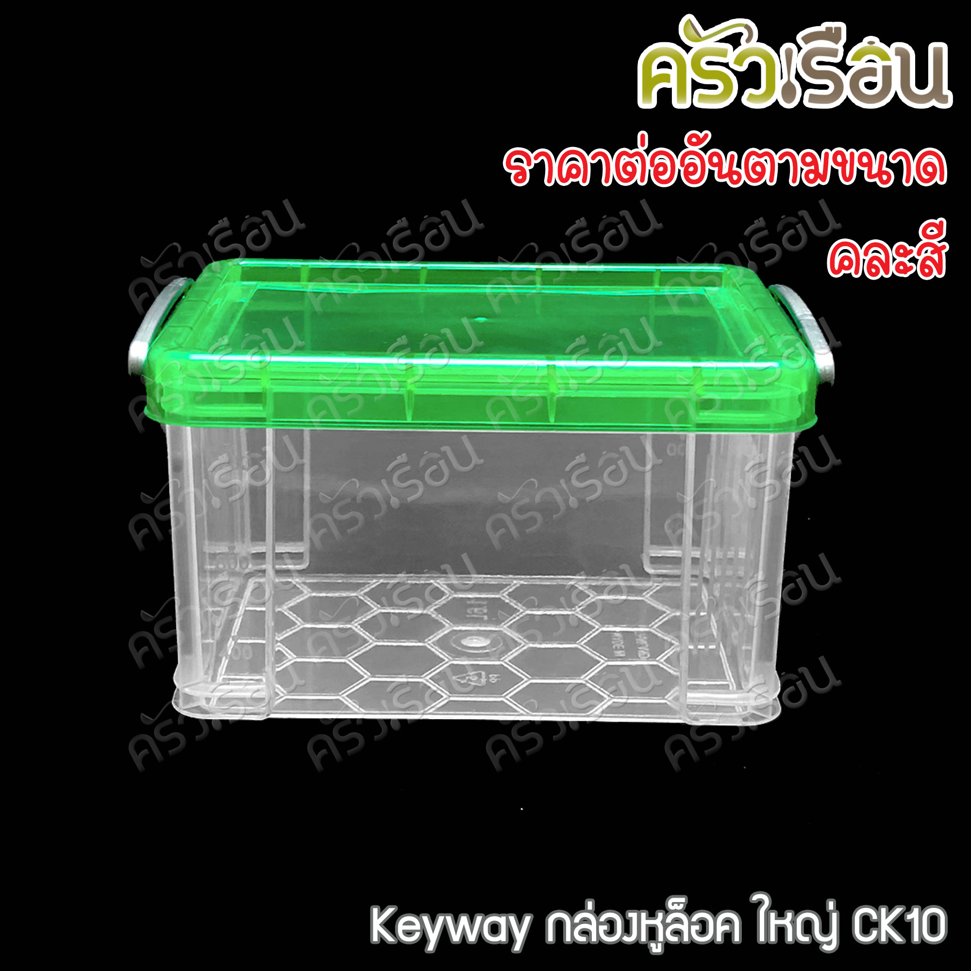 Keyway กล่องหูล็อค / กล่องใส่ของ ราคาต่อใบ