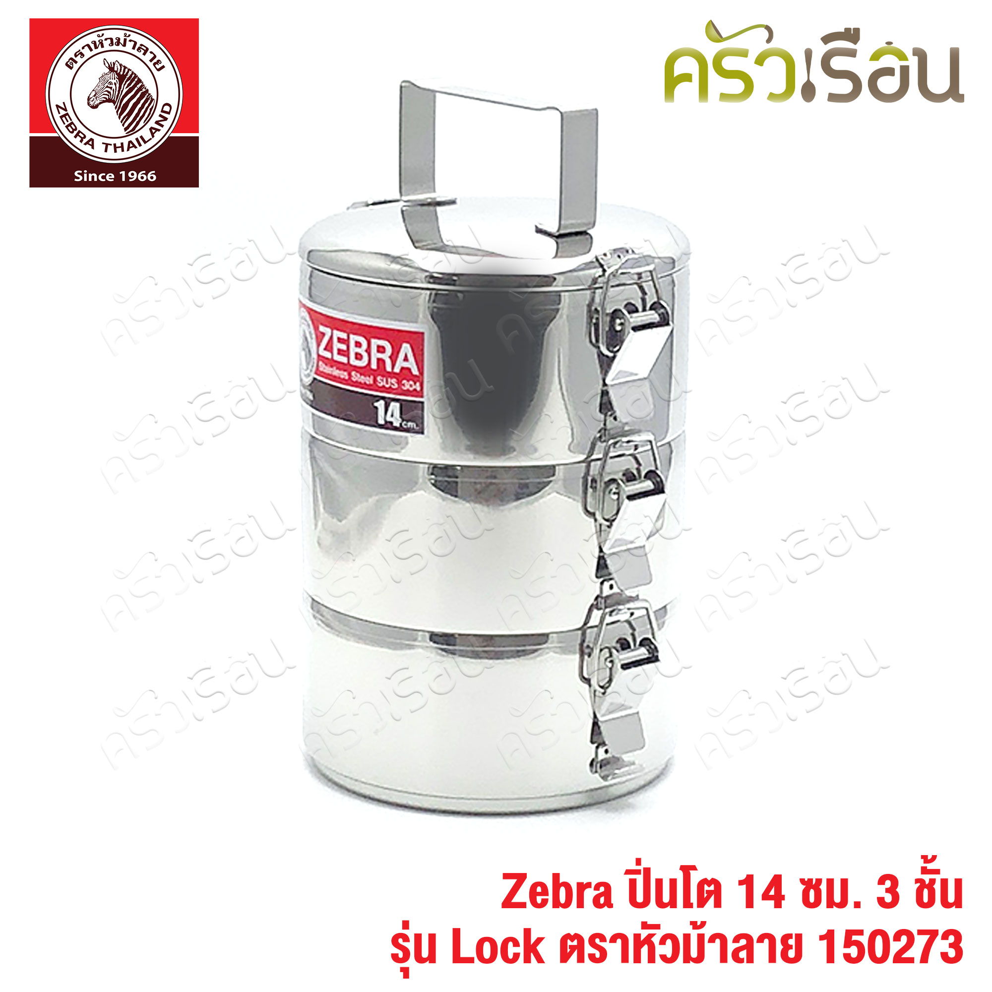 Zebra ปิ่นโต Lock 14 ซม. 3 ชั้น ตราหัวม้าลาย 150273 แยกชั้นได้