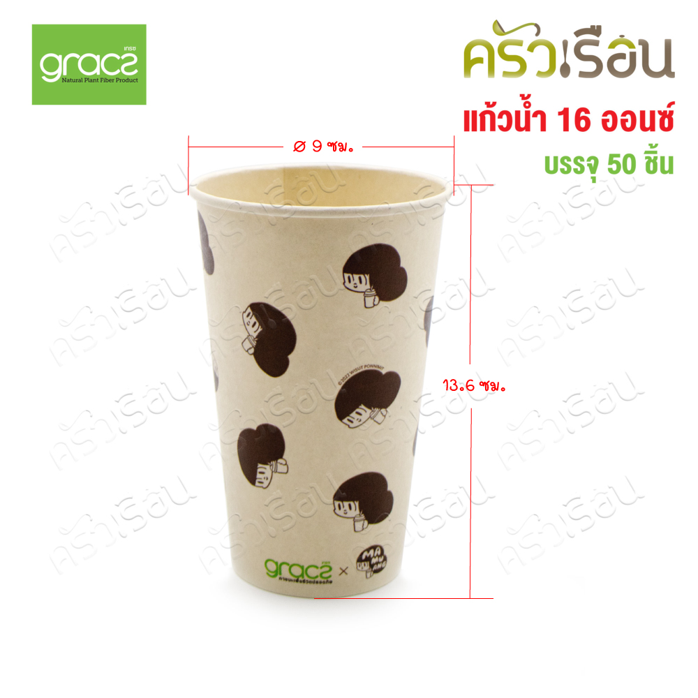 GRACZ แก้วกาแฟชานอ้อย C008 ขนาด 16 ออนซ์ แพ็ค 50 ใบ ลายน้องมะม่วง เกรซซิมเปิล [ ราคาต่อแพ็ค ]