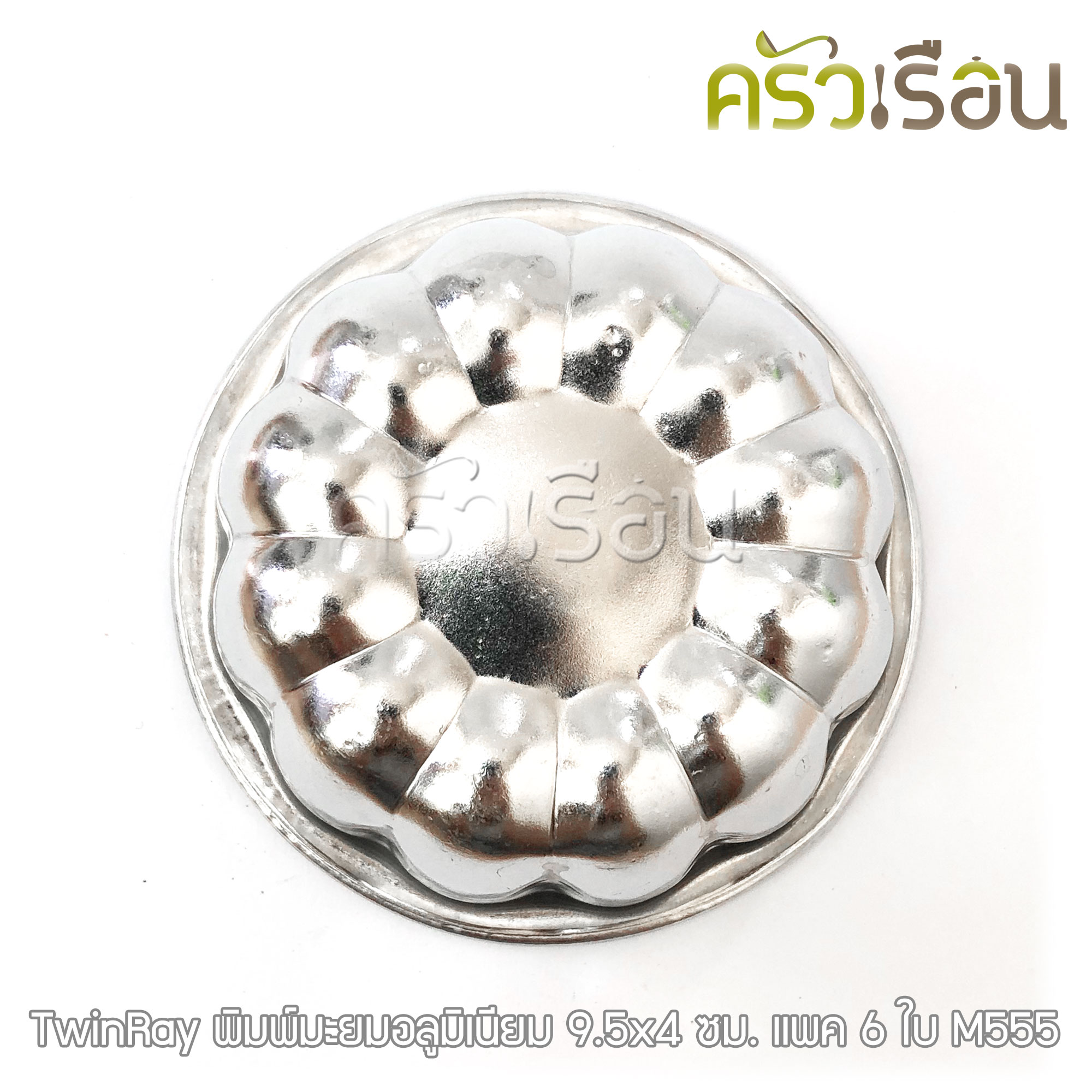 Twin Ray พิมพ์มะยม อลูมิเนียม [ M555 แพ็ค 6 ใบ ] 9.5 x 4 ซม. Twinray