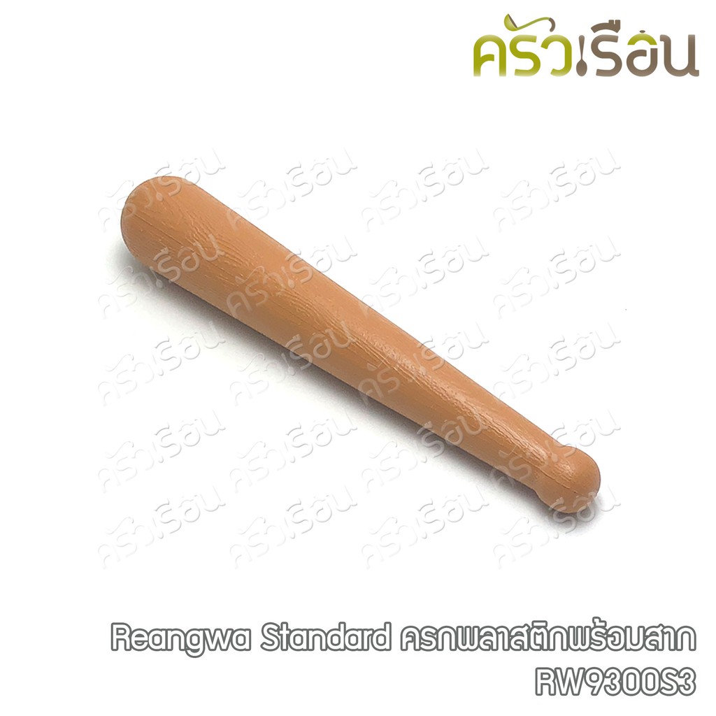 Reangwa Standard ครกพลาสติก พร้อมสาก 19.5 x 20 ซม. RW9300S3 ครก ตกไม่แตก ครกพลาสติก