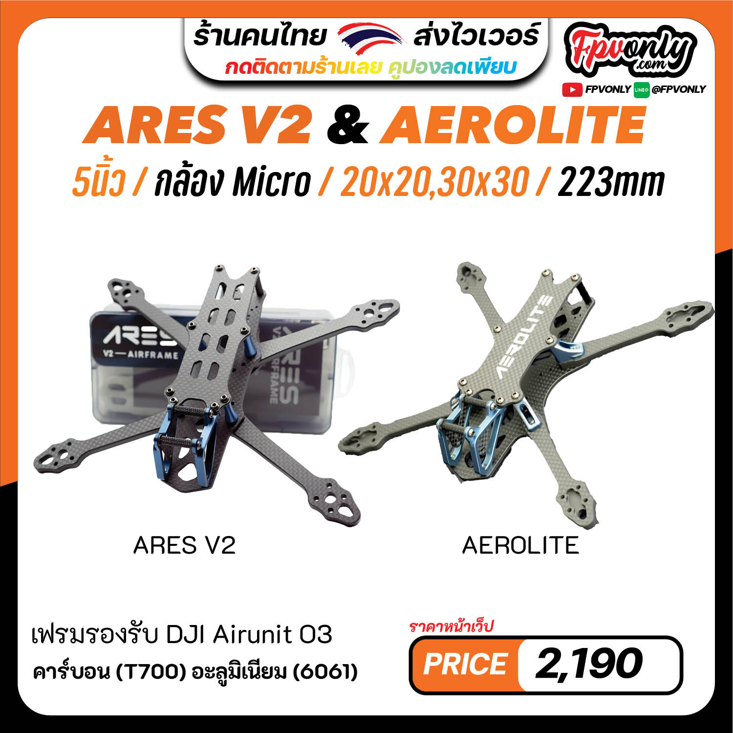 [23] ARES V2 & AEROLITE FPV Frame Prop 5" Aluminum & Cabon น้ำหนักเบา สวย อุปกรณ์โดรน Drone