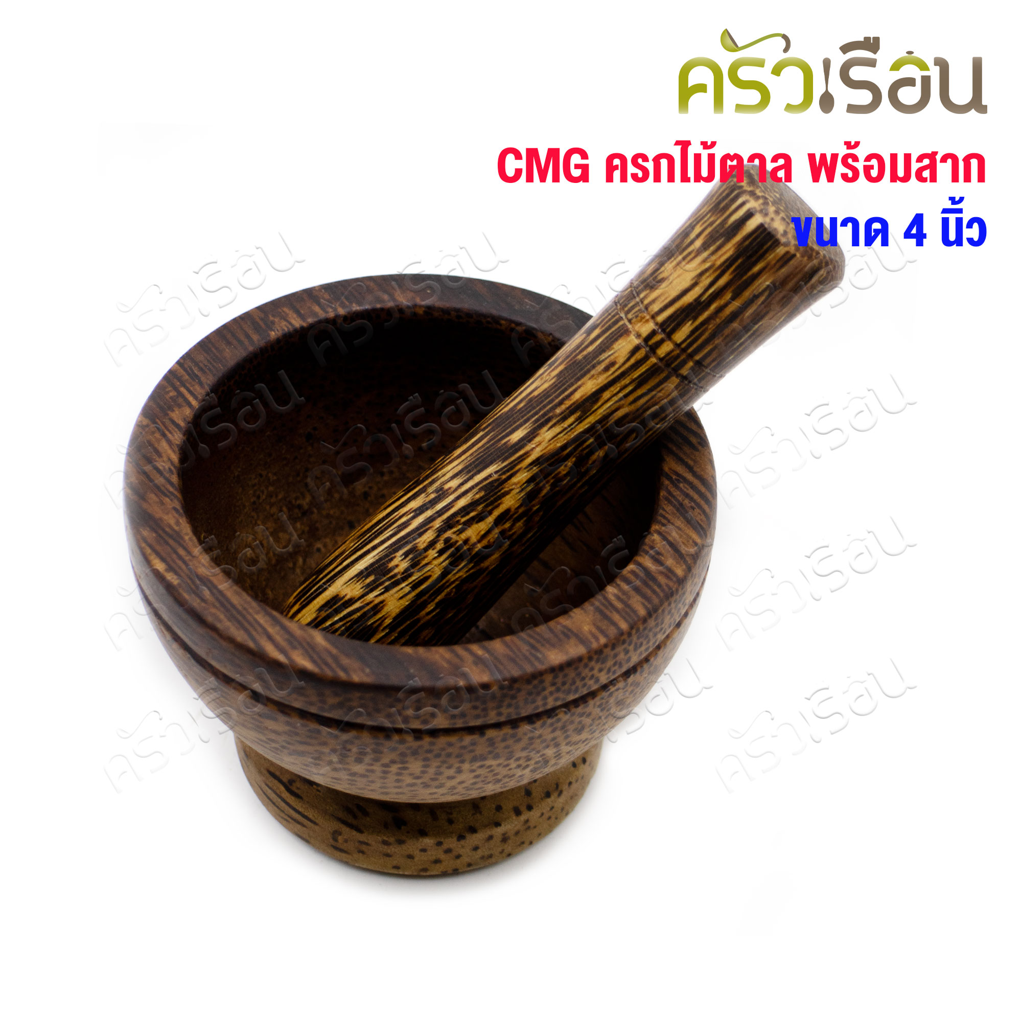 ไม้ - ครกไม้ตาลพร้อมสาก 4 นิ้ว (ไม้จริง)