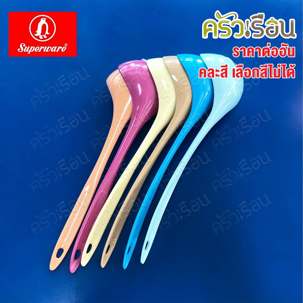 Superware กระบวย ตักน้ำ ตักของหวาน 9 x 28 ซม. 100 มล. คละสี ซูเปอร์แวร์ SP257 (ไม่สามารถเลือกสีได้)
