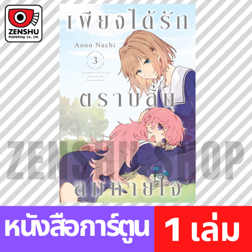 [COMIC] เพียงได้รักตราบสิ้นลมหายใจ เล่ม 1-7