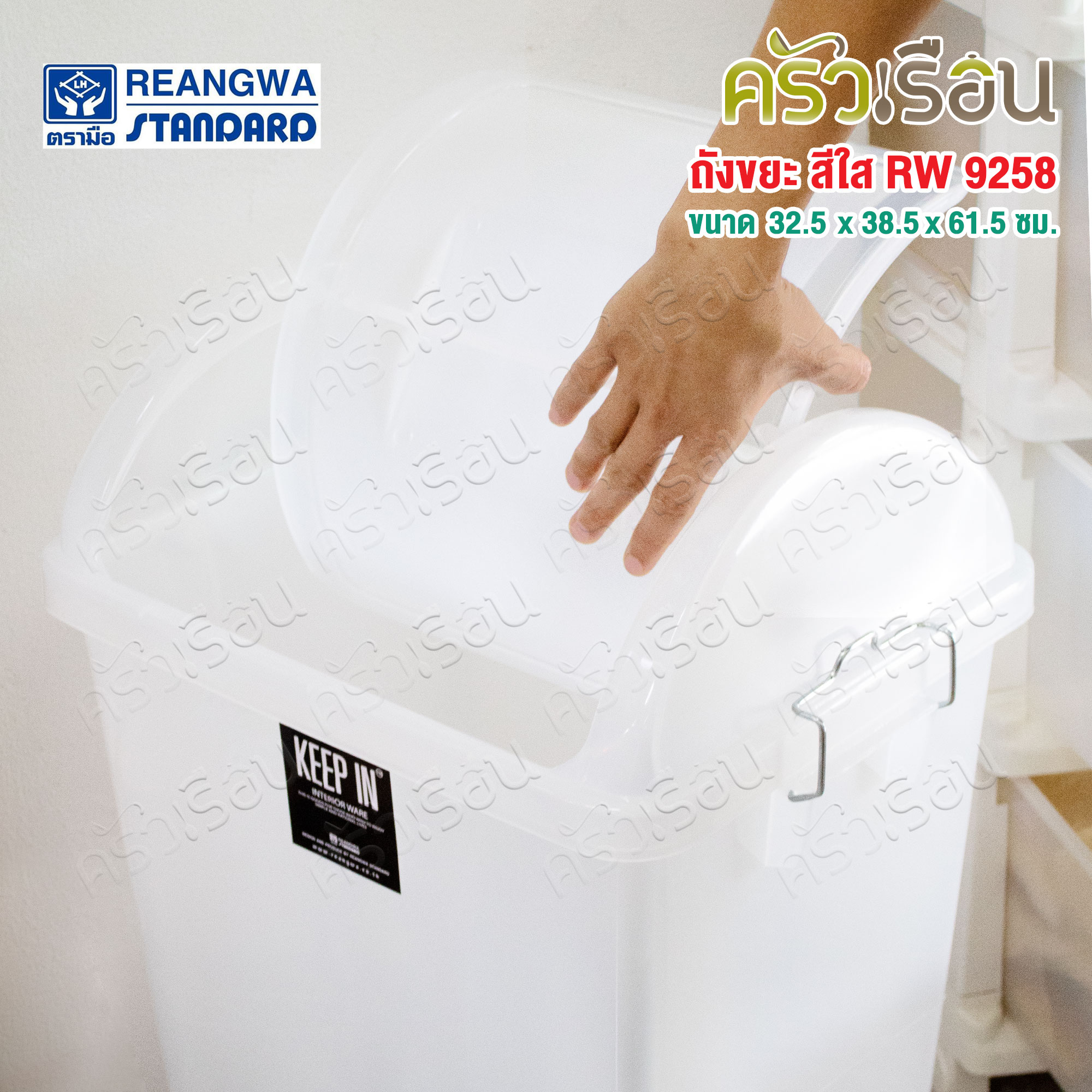 Reangwa Standard ถังขยะ พลาสติก ฝาสวิง สีขาวใส 40 ลิตร 32.5 x 38.5 x 61.5 ซม. RW9258