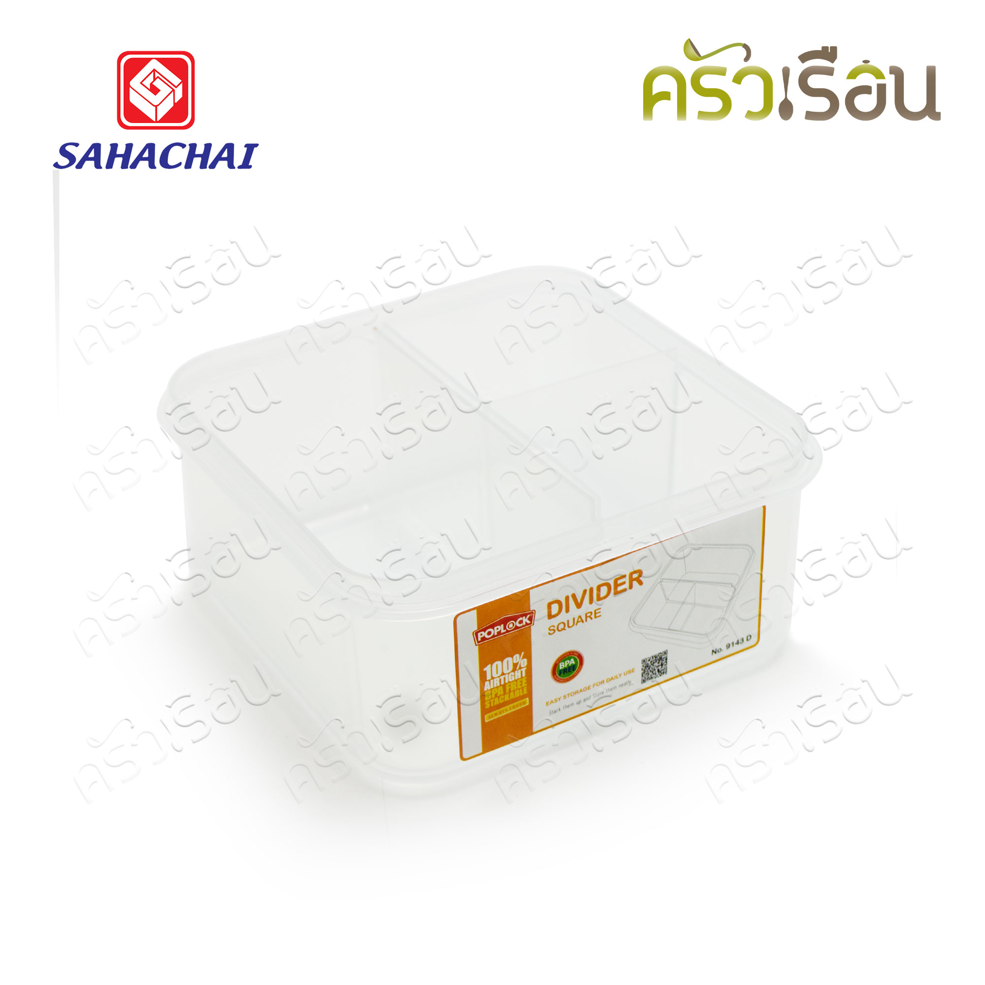 Sahachai กล่องอาหาร เหลี่ยม ฝาล็อค แบ่ง 3 ช่อง 9143D ความจุ 1350 ml. 16.5 x 16.5 x 8 ซม. POPLOCK สหชัย