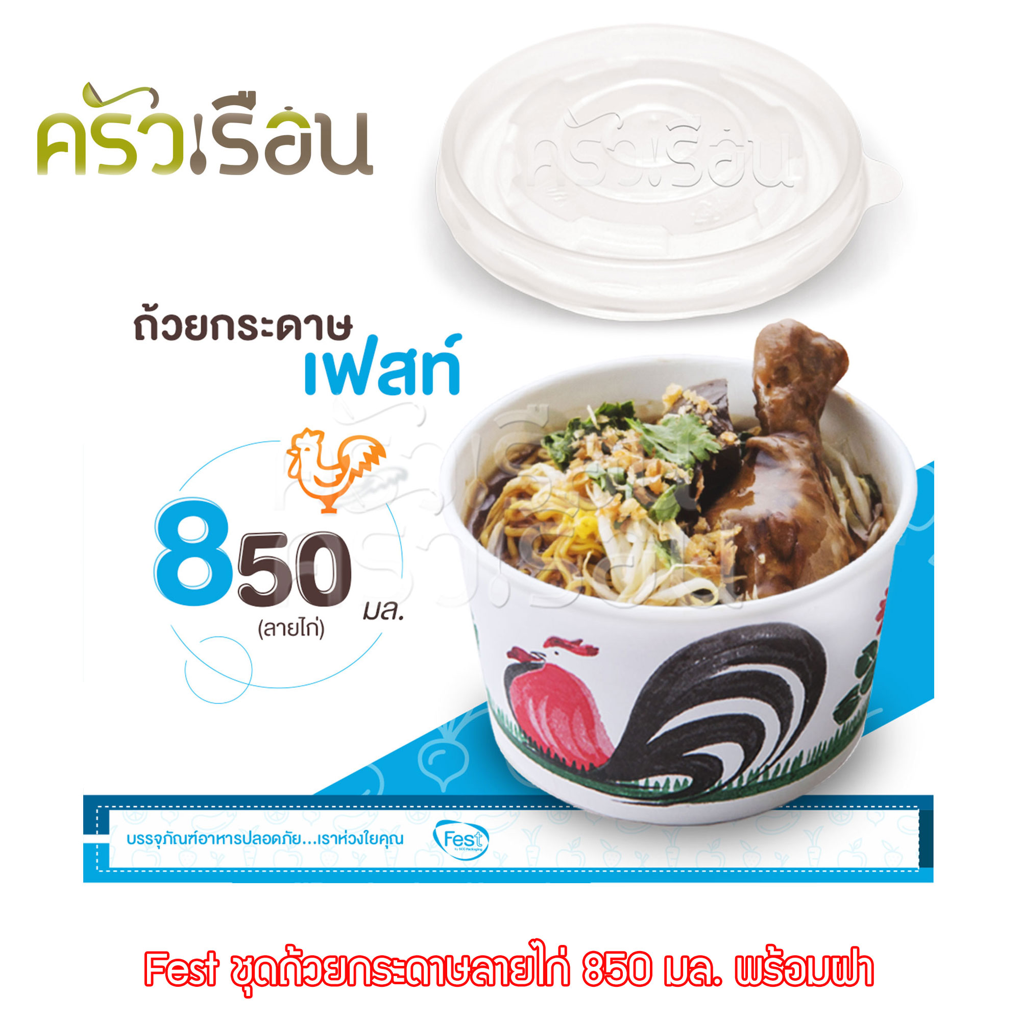 FEST ถ้วยกระดาษ เฟสท์ 850 มล. (ใหญ่) ลายไก่ พร้อมฝา 50 ชุด PL003+A005