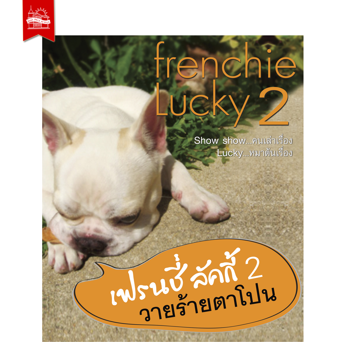 เฟรนชี่ ลัคกี้ 2 วายร้ายตาโปน