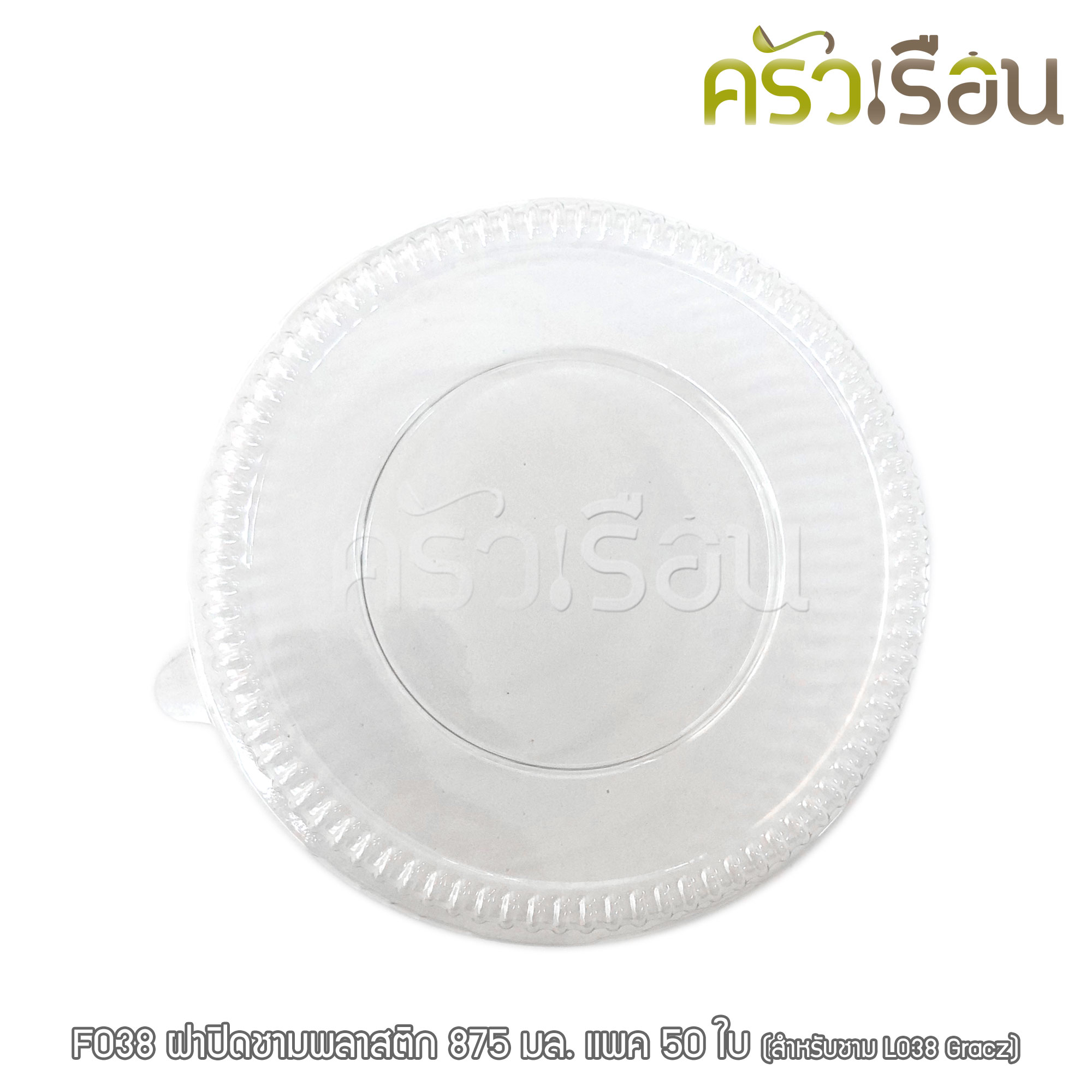 GRACZ ฝาปิดชามพลาสติก F038 [สำหรับขามขนาด875 มล.] แพ็ค 50 ใบ