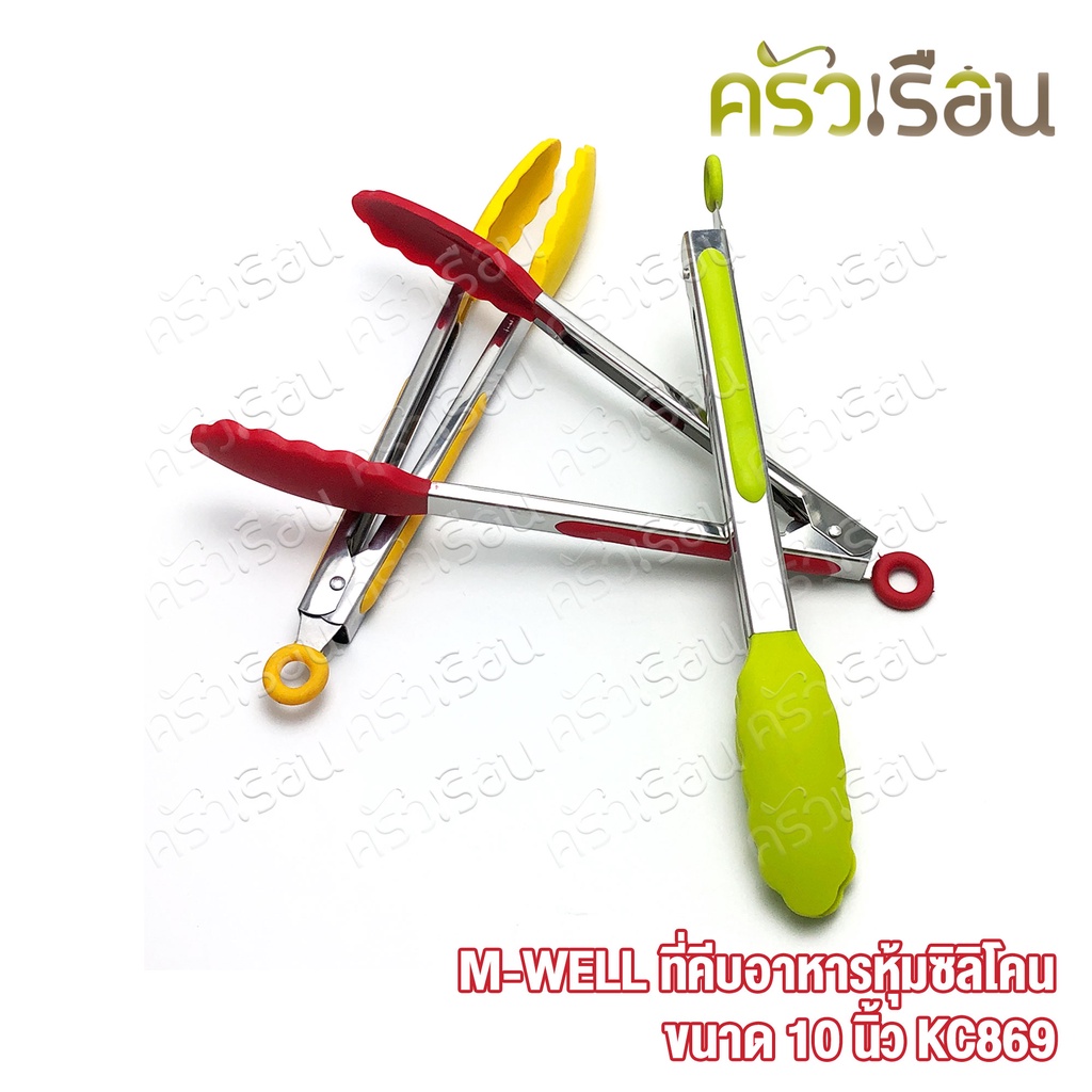 M-WELL ที่คีบอาหาร หุ้มซิลิโคน ขนาด 10 นิ้ KC869 ที่คีบ ซิลิโคน คีบซิลิโคน