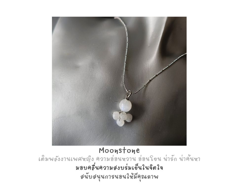 สร้อยจี้ หินแท้ Moonstone Necklace (เสริมความสงบ อ่อนหวาน เสน่ห์เพศหญิง)