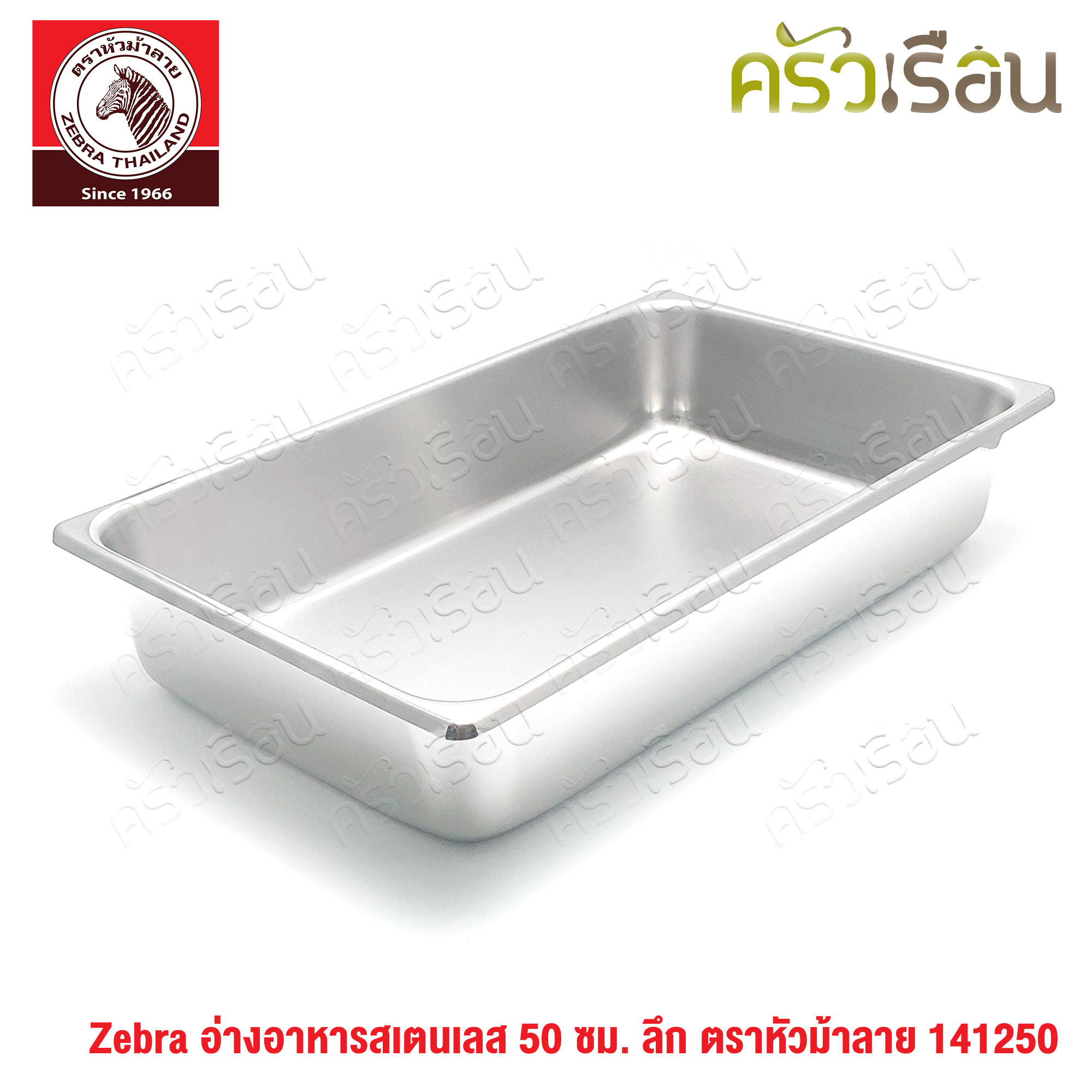 Zebra อ่างอุ่นอาหาร สเตนเลส 50 ซม. ลึก [ 32 x 50 x 10.3 ซม.] ความจุ 13 ลิตร ตราหัวม้าลาย 141250 ถาดอาหาร บุฟเฟ่ ถาดแกง ถาดเหลี่ยม ถาดลึก อ่างอาหาร