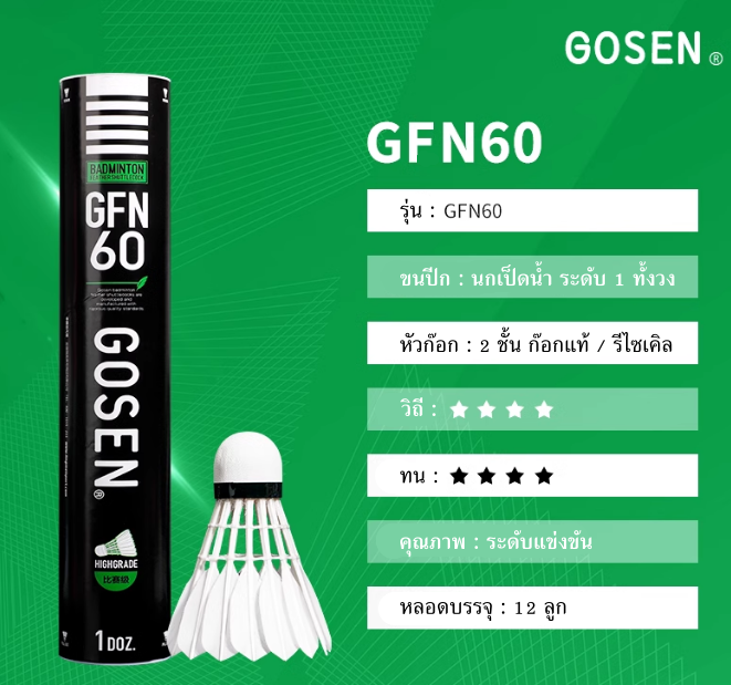 GOSEN GFN60 ลูกแบดมินตัน สปีด76