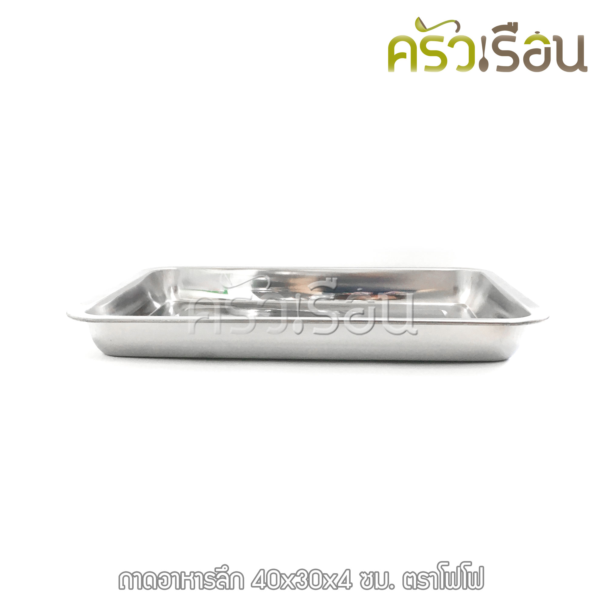 FOFO ถาดอาหาร สเตนเลส 40 x 30 x 4 ซม. วัดจริง 39 x 29 x 4.5 ซม. ตราโฟโฟ