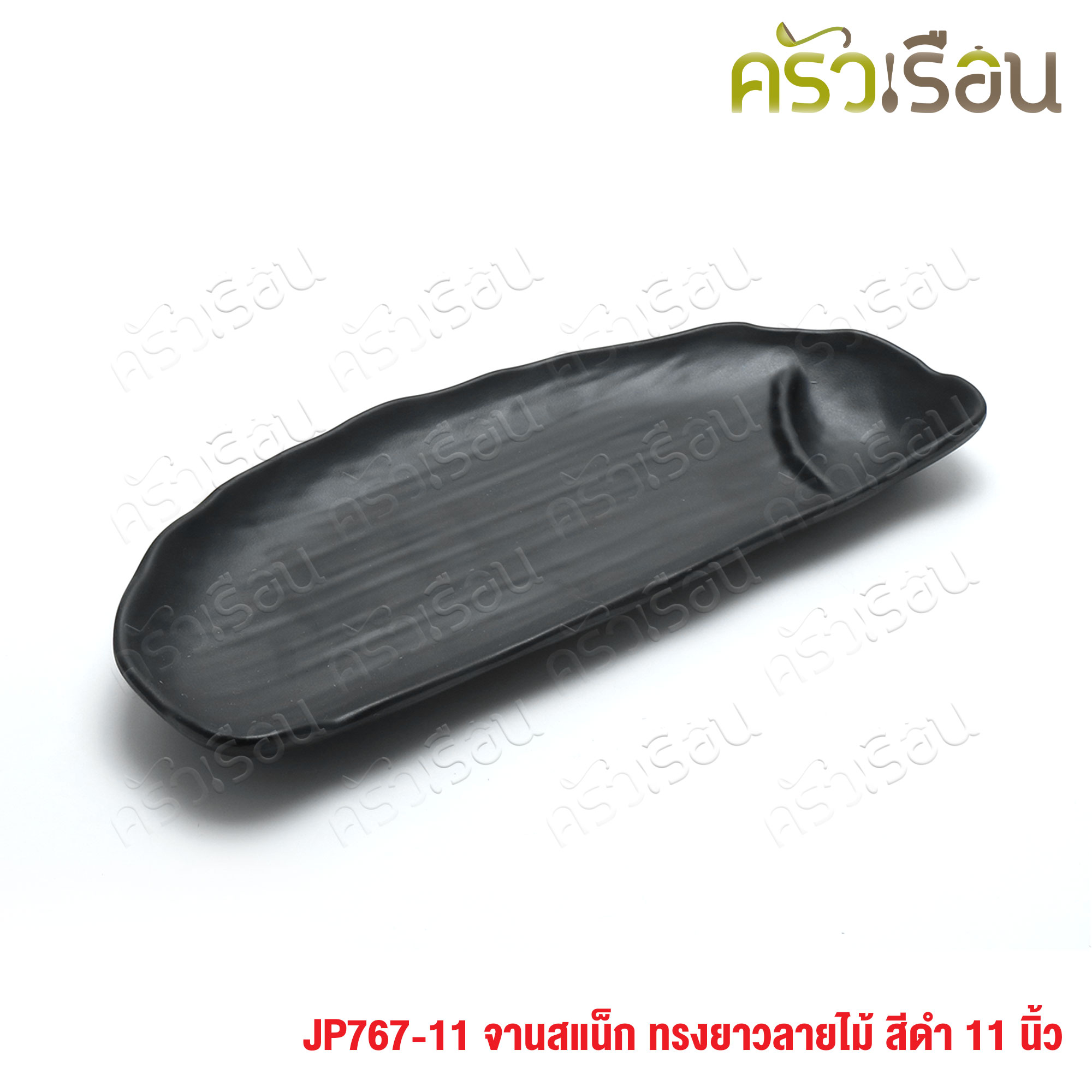 SUMO จานสแน็ค ทรงยาว เมลามีน สีดำ ลายไม้ 11 นิ้ว สีดำ JP767-11 จานค็อกเทล จานหลุม