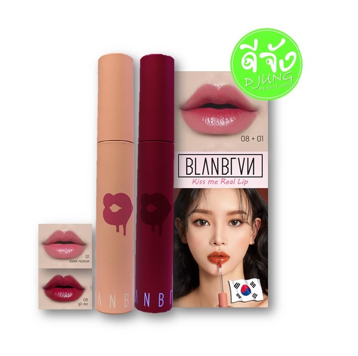 BLANBLVN Kiss Me Real Lip 08+01 :) 08 Ruby Red สีแดงที่เหมือนแอปเปิลเคลือบไซรัป + 01 Elf Coral สีชมพูตุ่นๆมีความพีชเบาๆ
