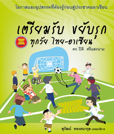 เตรียมรับ ขยับรุก ทุกวัย ไทย-อาเซียน
