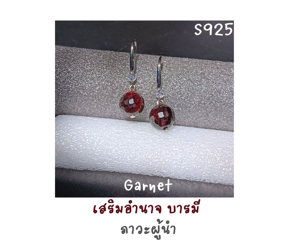 ต่างหูเงินแท้ 925 ประดับหินแท้ โกเมน Garnet Silver Earring (ความมั่นคงในตัวเอง ปลุกไฟ เสริมอำนาจบารมี)
