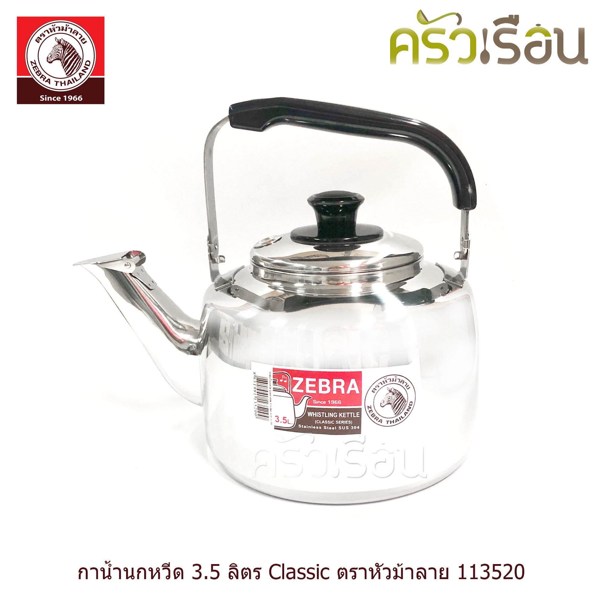 Zebra กาน้ำนกหวีด 3.5 ลิตร Classic ตราหัวม้าลาย 113520 กาต้มน้ำ สเตนเลส กา กาน้ำ กาน้ำร้อน