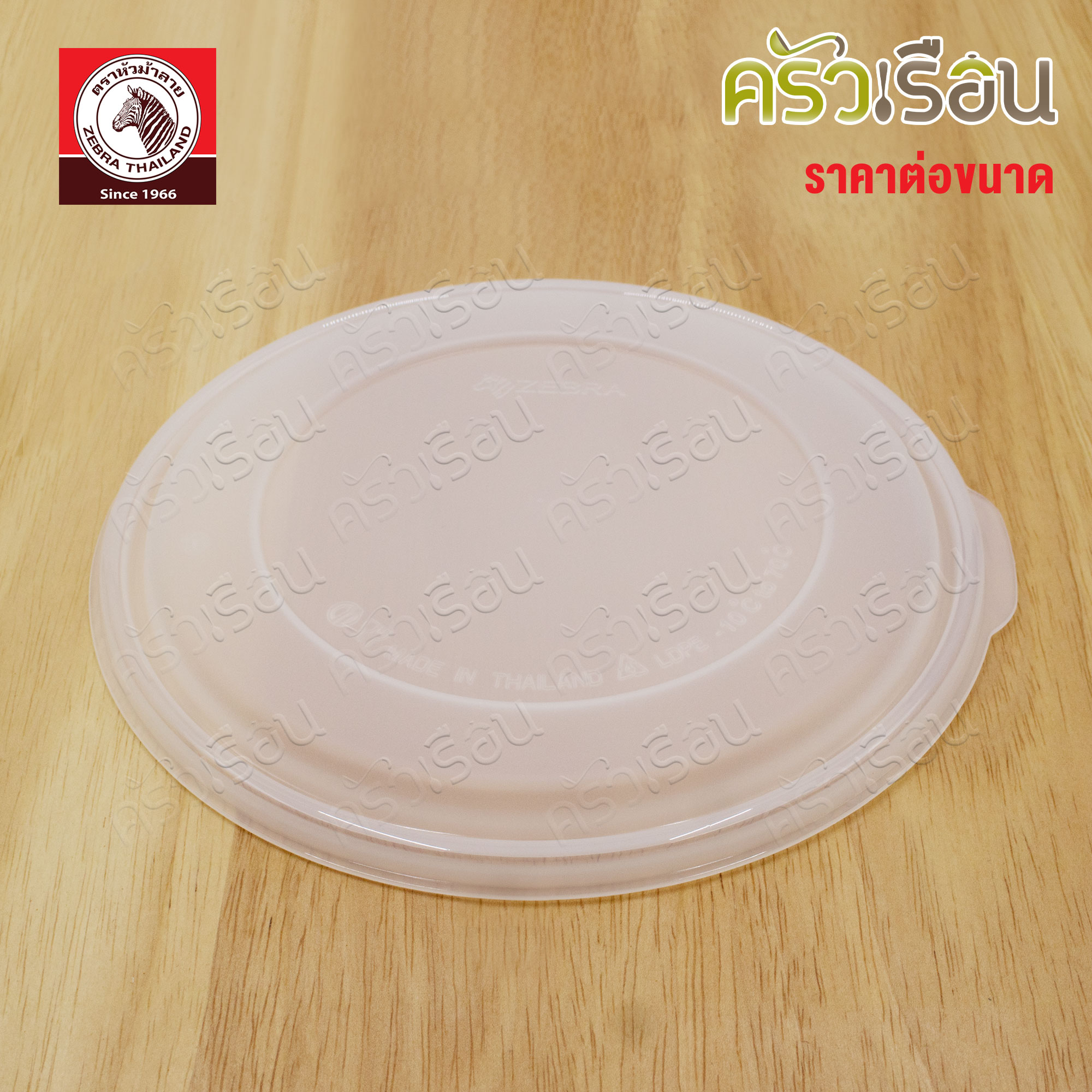 ZEBRA ฝาพลาสติก สำหรับปิดกล่องถนอมอาหาร / ฝาปิดขันน้ำ ม้าลาย [ ราคาต่อขนาด ] [ ราคาเฉพาะฝา ]