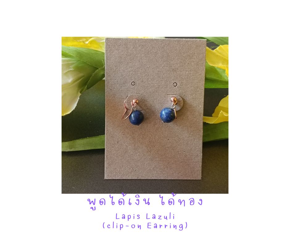 ต่างหูหนีบ (สำหรับคนไม่เจาะหู) ประดับหินแท้ Lapis Lazuli Clip Earring (เสริมการเจรจา)