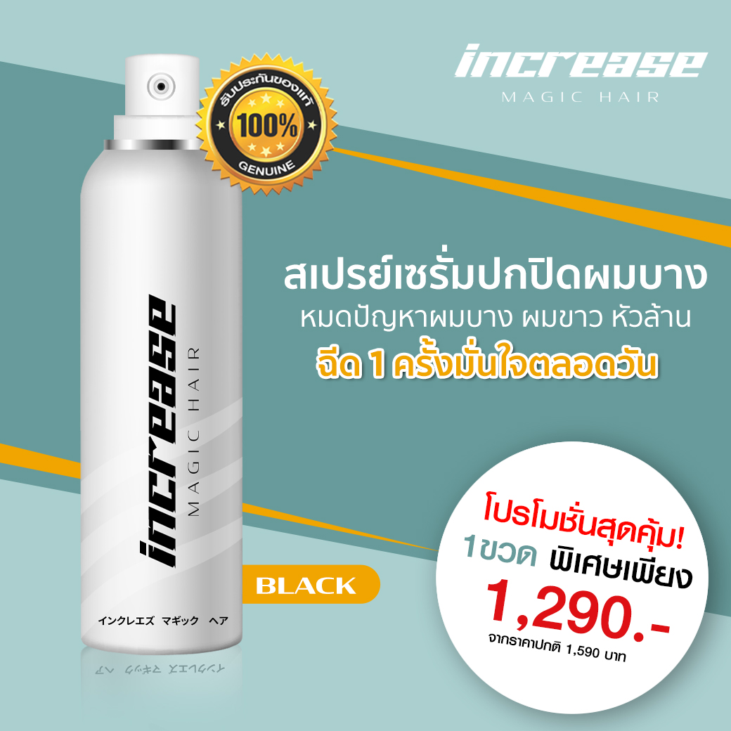 Increase Magic Hair 150 ml สีดำ